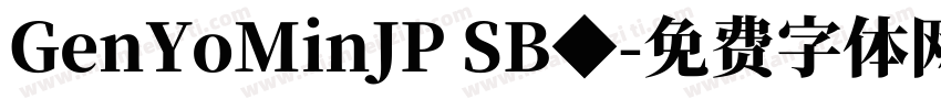 GenYoMinJP SB◆字体转换